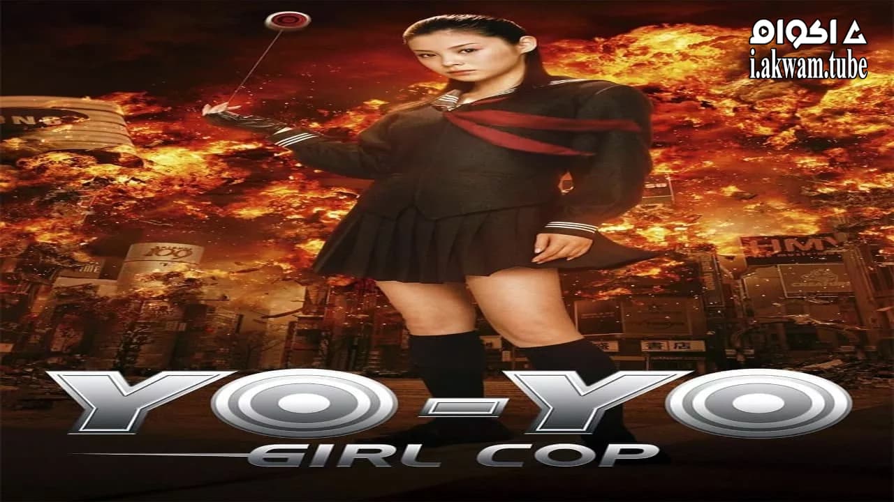 مشاهدة فيلم Yo-Yo Girl Cop 2006 مترجم