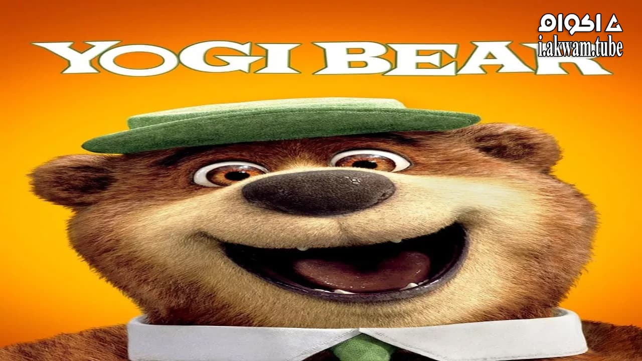 مشاهدة فيلم Yogi Bear 2010 مترجم