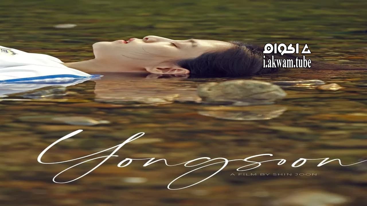 مشاهدة فيلم Yongsoon 2016 مترجم