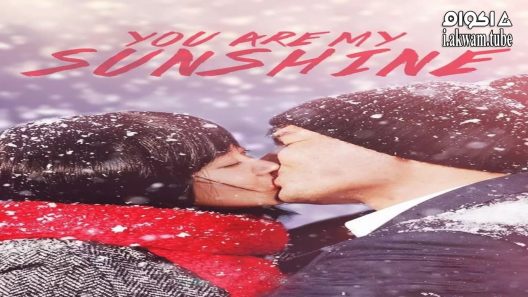 مشاهدة فيلم You Are My Sunshine 2005 مترجم