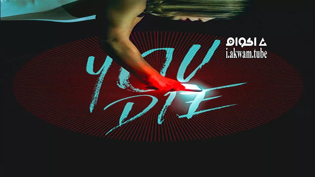 مشاهدة فيلم You Die 2018 مترجم