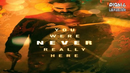 مشاهدة فيلم You Were Never Really Here 2017 مترجم