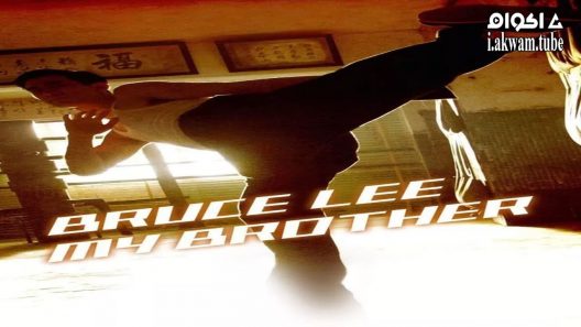 مشاهدة فيلم Bruce Lee, My Brother 2010 مترجم