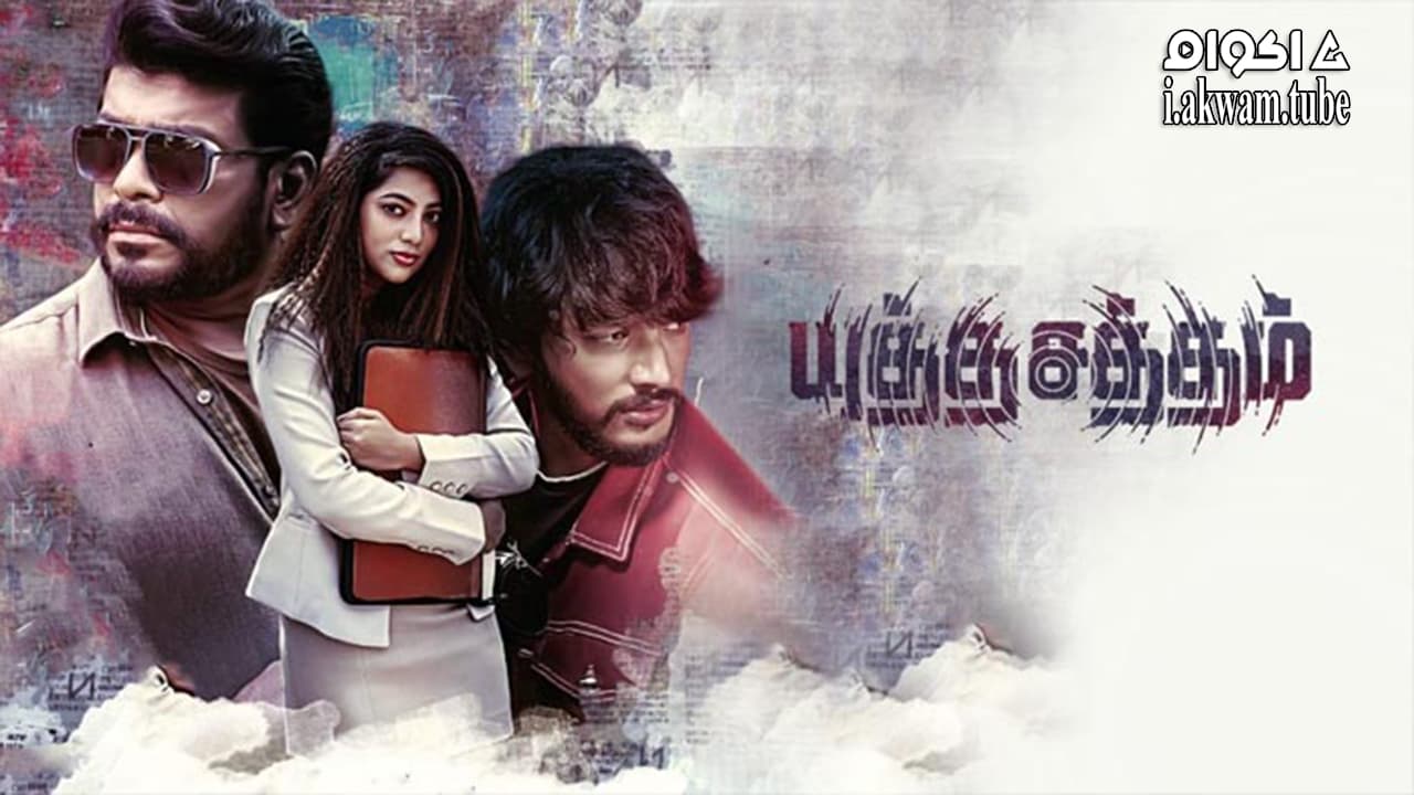 مشاهدة فيلم Yutha Satham 2022 مترجم