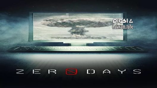 مشاهدة فيلم Zero Days 2016 مترجم
