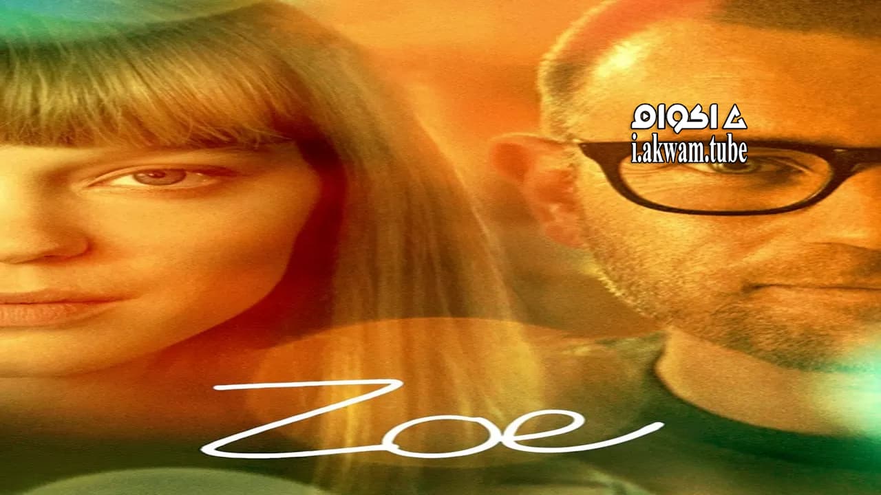 مشاهدة فيلم Zoe 2018 مترجم