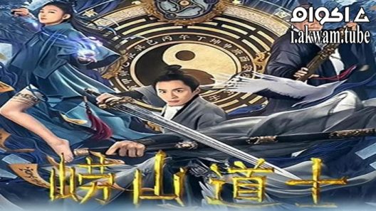 مشاهدة فيلم laoshan taoist 2021 مترجم