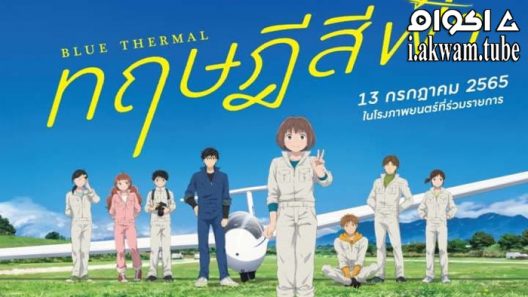 مشاهدة فيلم Blue Thermal 2022 مترجم