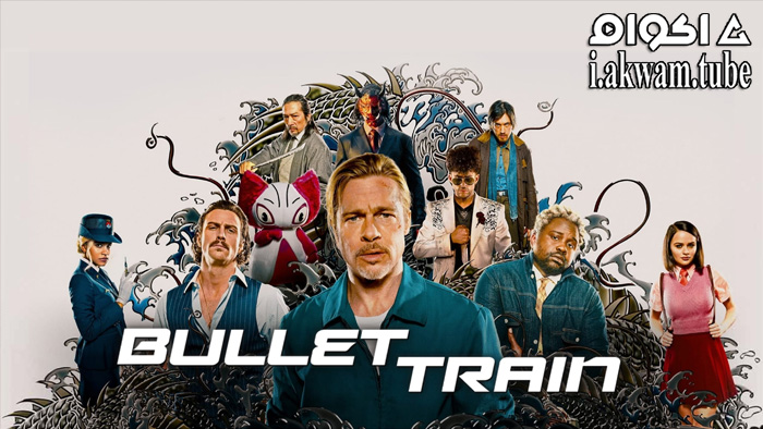 مشاهدة فيلم Bullet Train 2022 مترجم