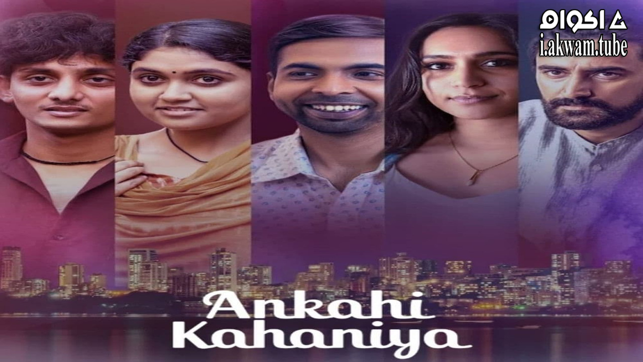 مشاهدة فيلم Ankahi Kahaniya 2021 مترجم