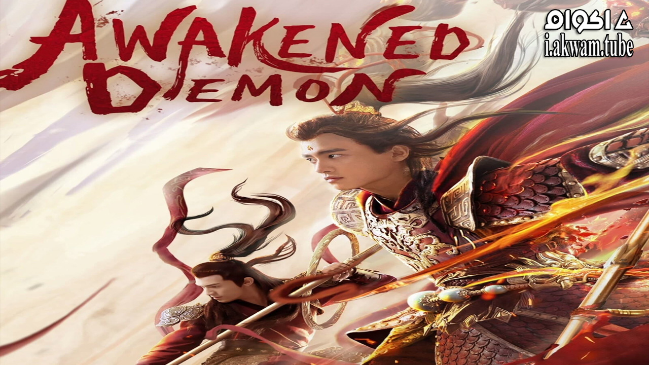 مشاهدة فيلم Awakened Demon 2021 مترجم