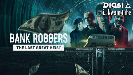 مشاهدة فيلم Bank Robbers: The Last Great Heist 2022 مترجم