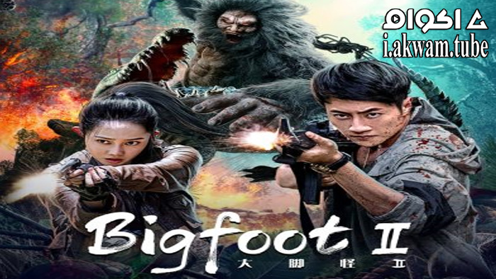 مشاهدة فيلم Bigfoot 2022 مترجم