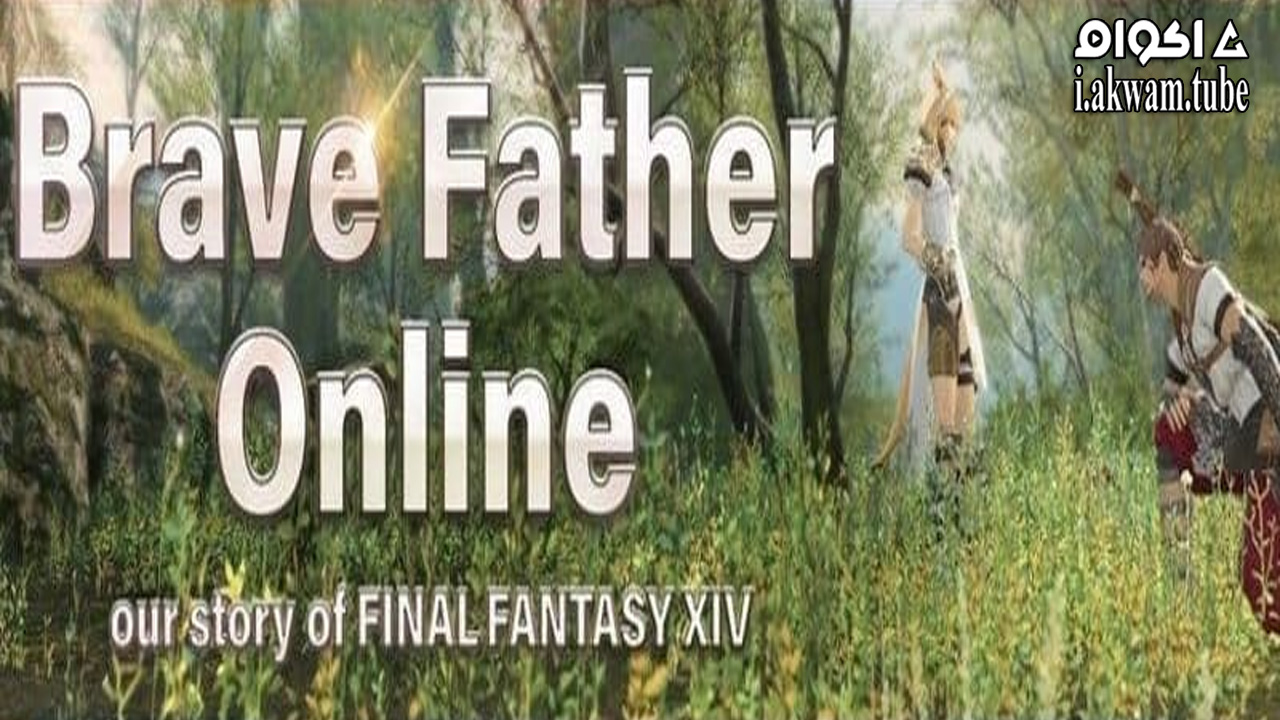 مشاهدة فيلم Brave Father Online  Our Story of Final Fantasy XIV 2019 مترجم