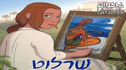 مشاهدة فيلم Charlotte 2021 مترجم