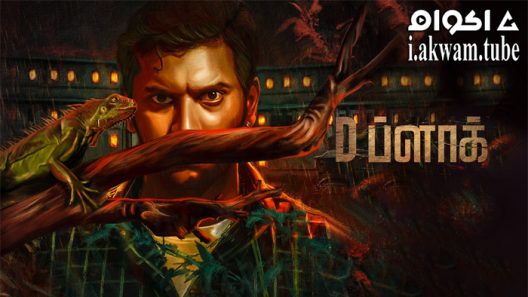 مشاهدة فيلم D Block 2022 مترجم