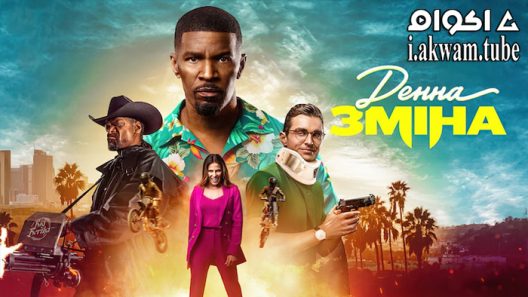 مشاهدة فيلم Day Shift 2022 مترجم