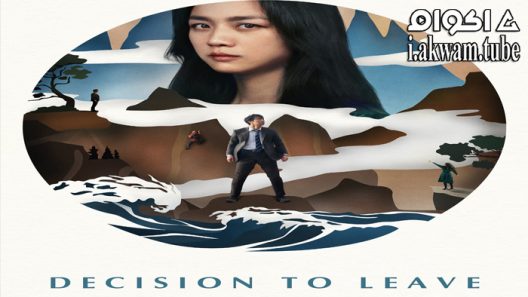 مشاهدة فيلم Decision to Leave 2022 مترجم