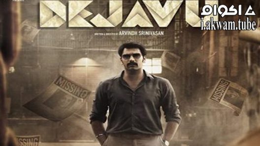 مشاهدة فيلم Deja Vu 2022 مترجم