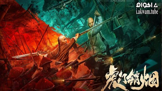 مشاهدة فيلم Destruction of Opium at Humen 2021 مترجم