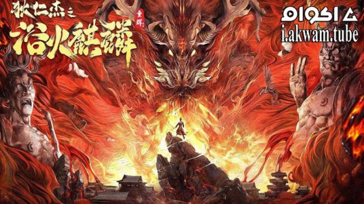 مشاهدة فيلم Detective Dee and Fire Unicorn 2022 مترجم