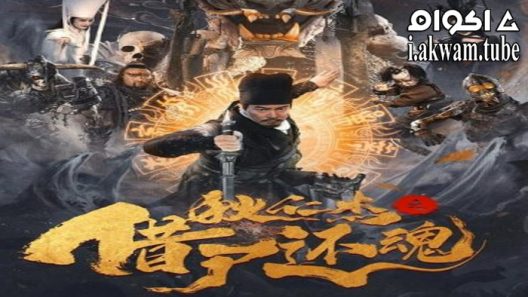 مشاهدة فيلم Di Renjie Resurrection 2022 مترجم