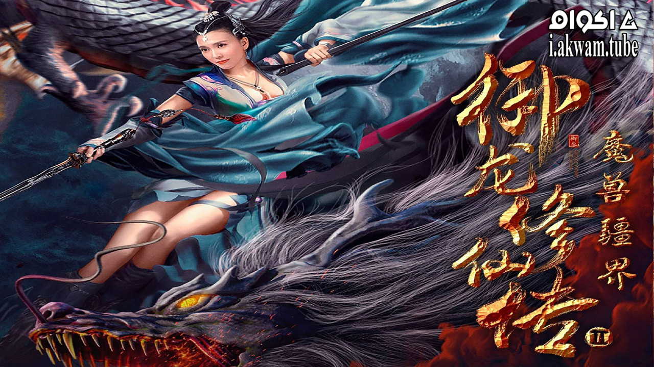 مشاهدة فيلم Dragon Sword Outlander 2021 مترجم