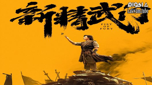 مشاهدة فيلم Fist of Fury Soul 2021 مترجم
