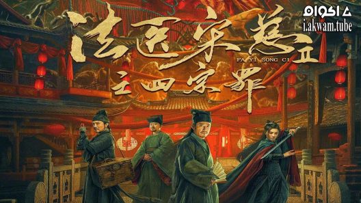 مشاهدة فيلم Forensic Medicine Song Ci 2: The Four Deadly Sins 2021 مترجم