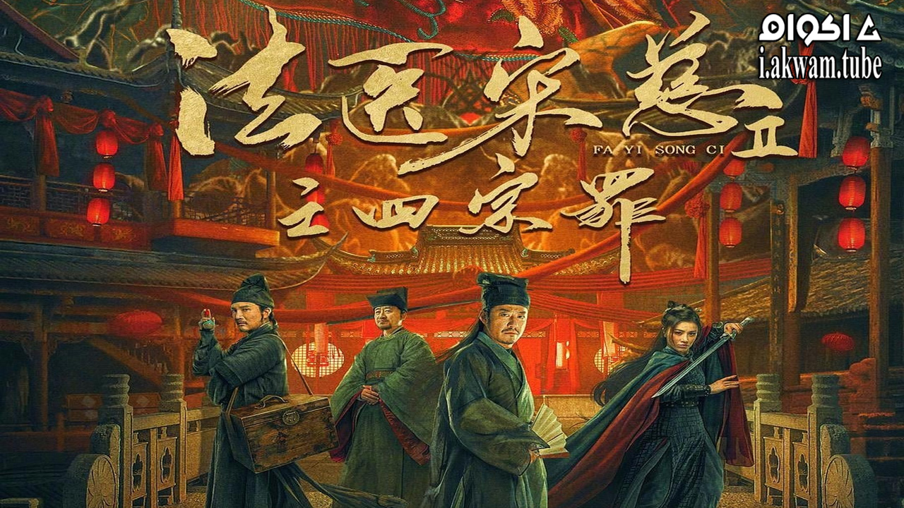 مشاهدة فيلم Forensic Medicine Song Ci 2: The Four Deadly Sins 2021 مترجم