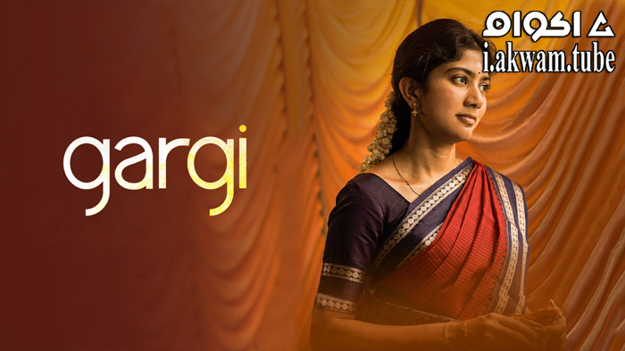 مشاهدة فيلم Gargi 2022 مترجم