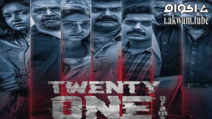 مشاهدة فيلم Grams 2022 مترجم