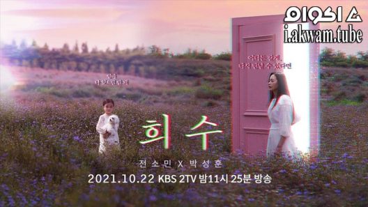 مشاهدة فيلم Hee Soo 2021 مترجم