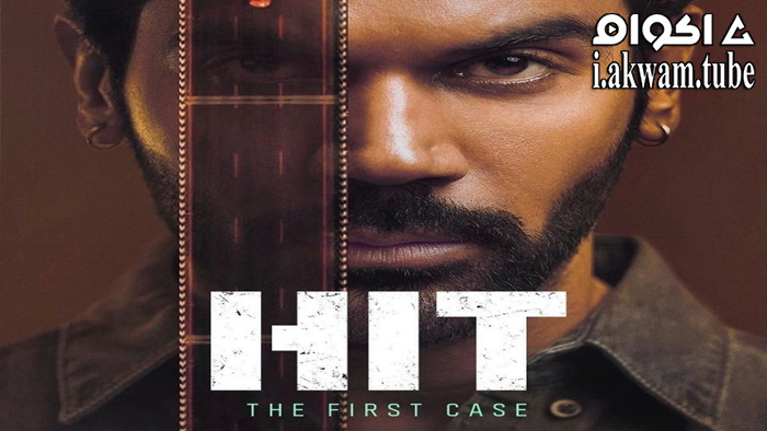 مشاهدة فيلم Hit: The First Case 2022 مترجم
