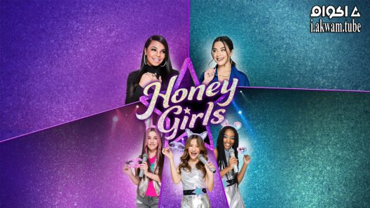 مشاهدة فيلم Honey Girls 2021 مترجم