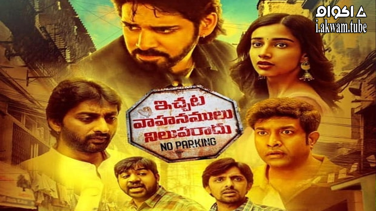 مشاهدة فيلم Ichata Vahanamulu Nilupa Radu 2021 مترجم