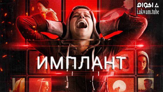 مشاهدة فيلم Implanted 2021 مترجم