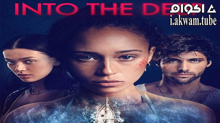مشاهدة فيلم Into The Deep 2022 مترجم