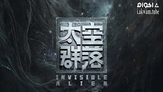 مشاهدة فيلم Invisible Alien 2021 مترجم