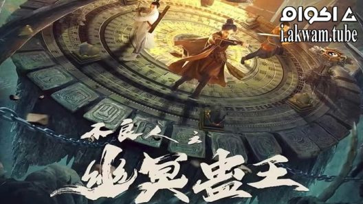 مشاهدة فيلم Invisible Guard 2022 مترجم