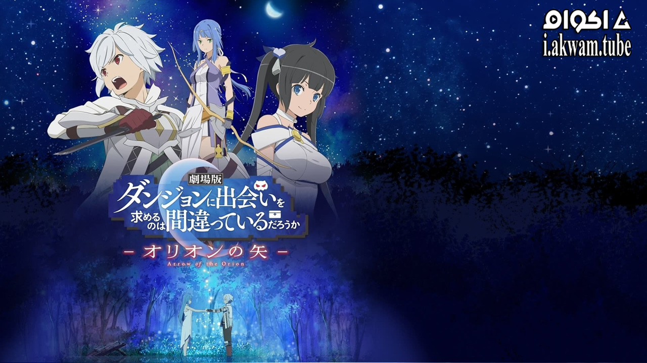 مشاهدة فيلم Is It Wrong to Try to Pick Up Girls in a Dungeon?: Arrow of the Orion 2019 مترجم