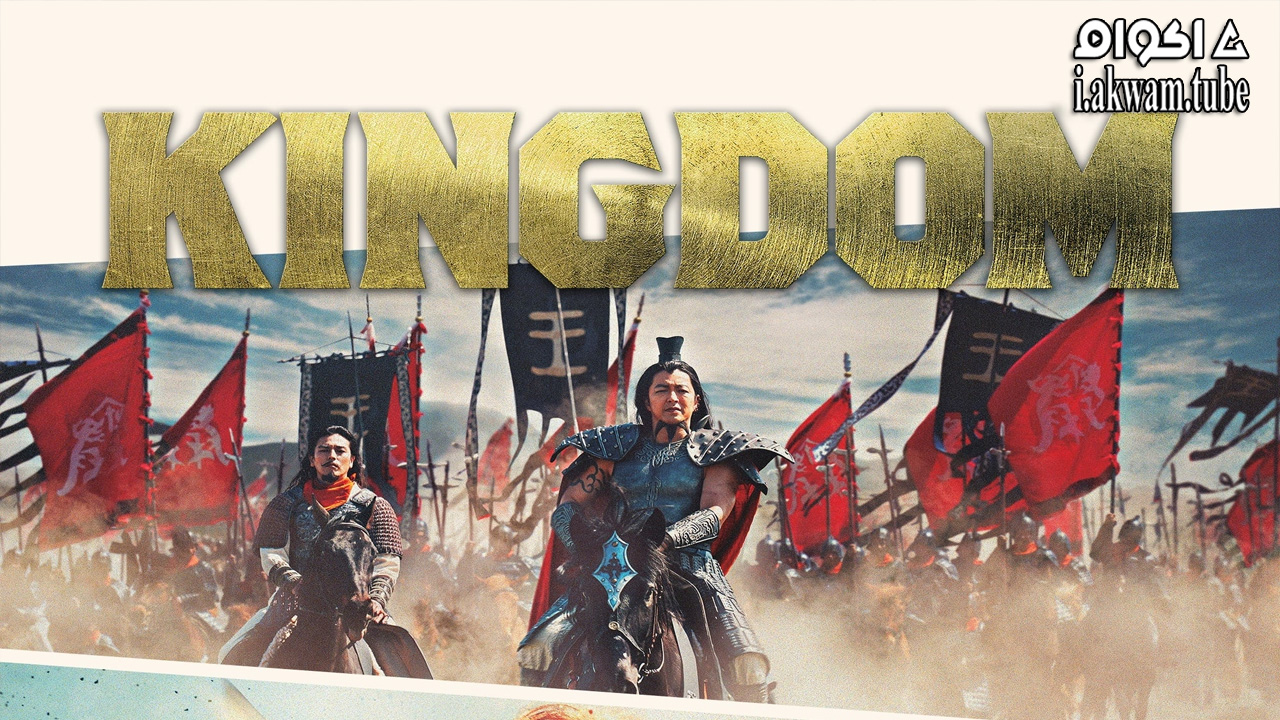 مشاهدة فيلم Kingdom 2019 مترجم