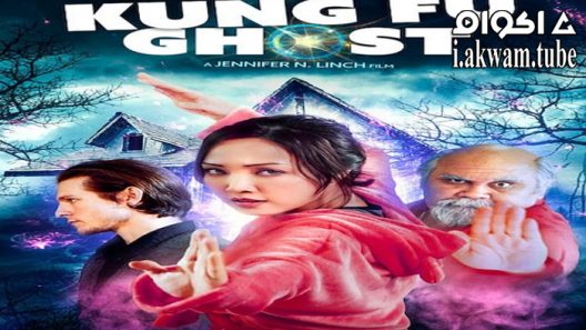 مشاهدة فيلم Kung Fu Ghost 2022 مترجم