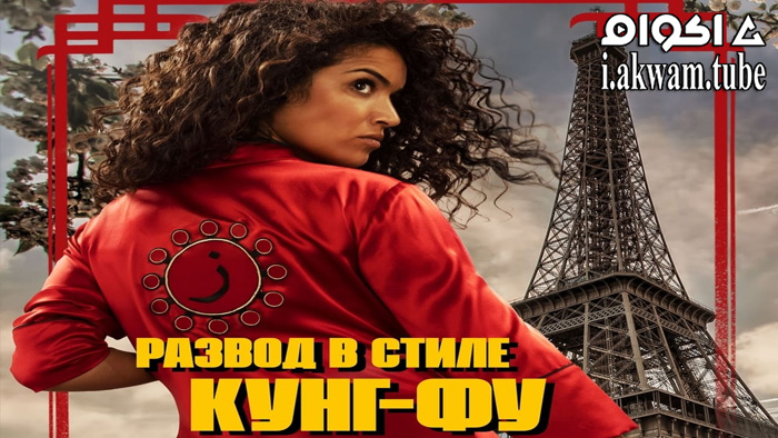 مشاهدة فيلم Kung Fu Zohra 2022 مترجم
