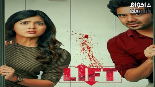 مشاهدة فيلم Lift 2021 مترجم