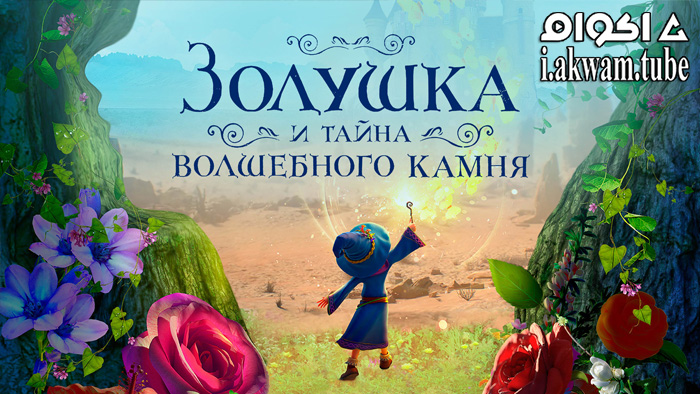 مشاهدة فيلم Little Sorcerer 2021 مترجم