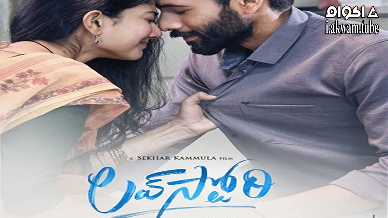 مشاهدة فيلم Love Story 2021 مترجم