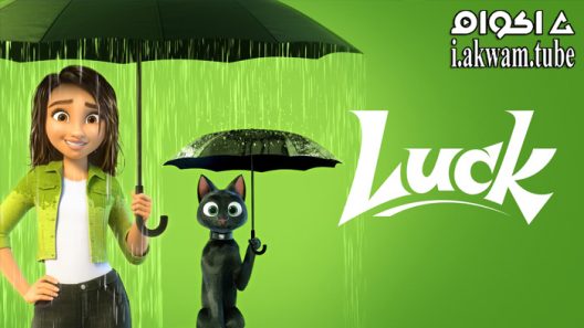 مشاهدة فيلم Luck 2022 مترجم
