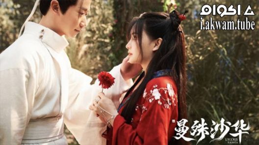مشاهدة فيلم Lycoris Radiata 2022 مترجم