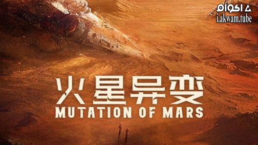 مشاهدة فيلم MUTATION ON MARS 2021 مترجم